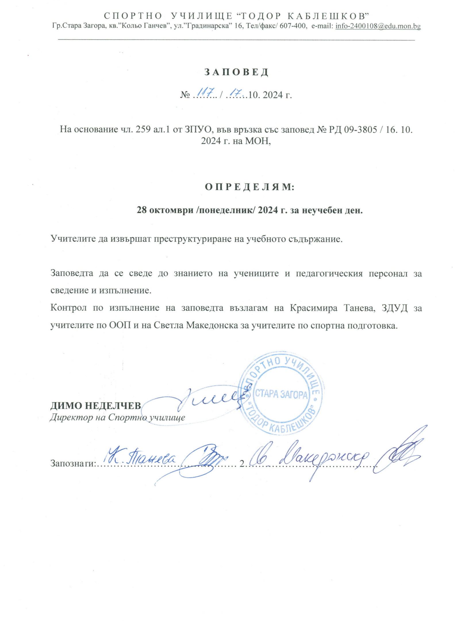 Заповед за обявяване на 28 октомври 2024 за неучебен ден