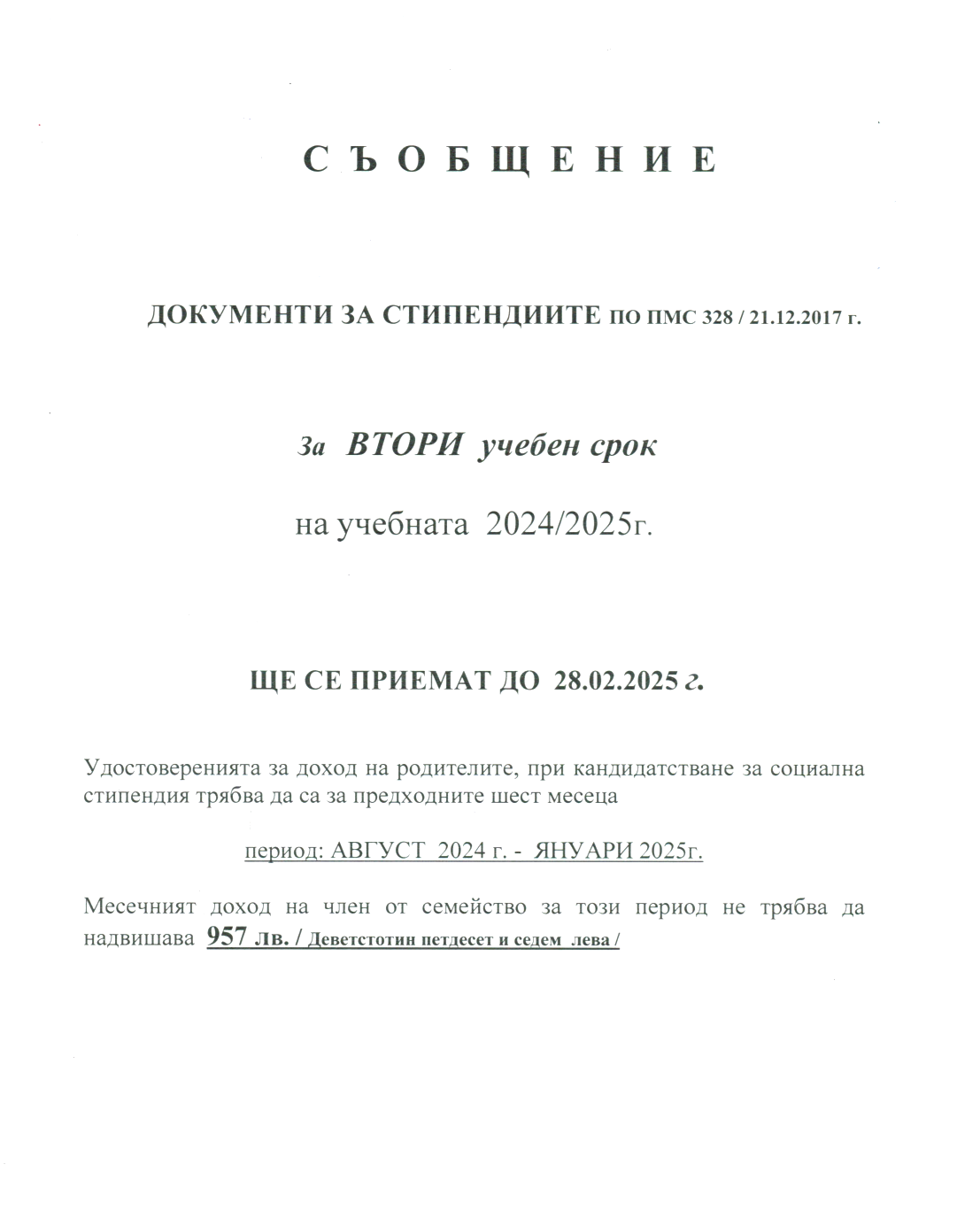 Съобщение стипендии